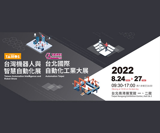2022 台北國際自動化工業大展