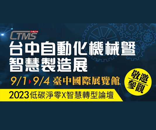 2023 台中自動化機械暨智慧製造展